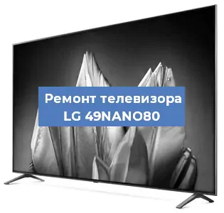 Замена материнской платы на телевизоре LG 49NANO80 в Самаре